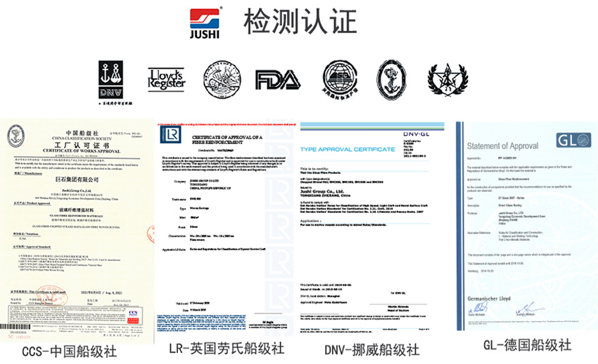 巨石玻纖產品獲得CCS中國船級社、LR英國勞氏船級社、DNV挪威船級社、GL德國船級社檢測認證證書