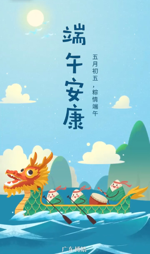 五月初五，粽情端午！廣東博皓復合材料有限公司祝您端午安康！