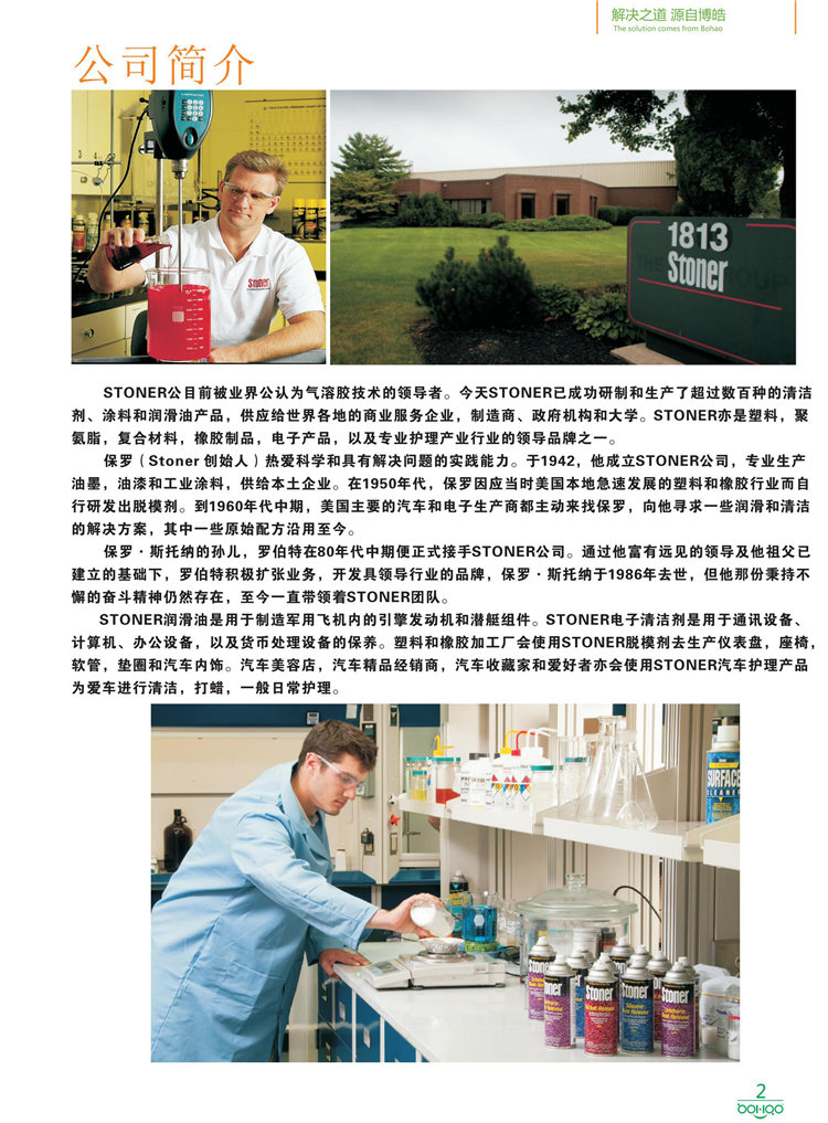美國(guó)Stoner產(chǎn)品畫(huà)冊(cè)：塑料、聚氨酯、復(fù)合材料、橡膠制品等行業(yè)助劑（脫膜劑、清潔劑、防銹劑 、除油劑、潤(rùn)滑劑、助流劑等）-2