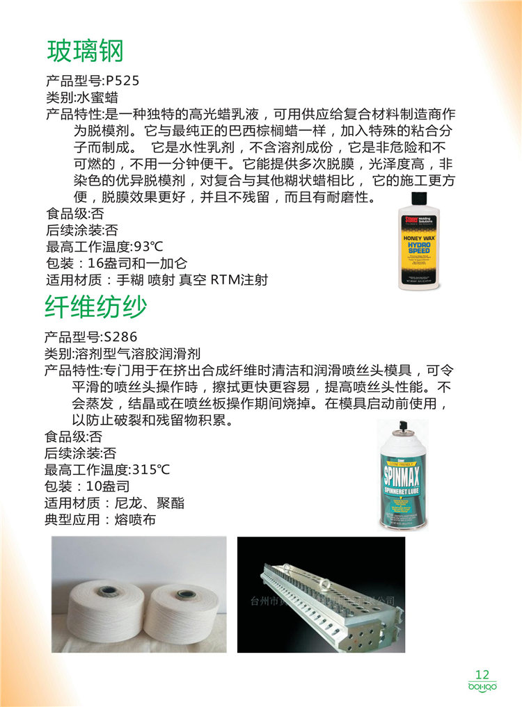 美國(guó)Stoner產(chǎn)品畫(huà)冊(cè)：塑料、聚氨酯、復(fù)合材料、橡膠制品等行業(yè)助劑（脫膜劑、清潔劑、防銹劑 、除油劑、潤(rùn)滑劑、助流劑等）-12