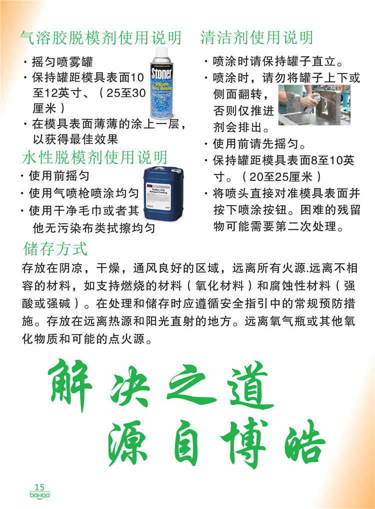 美國(guó)Stoner產(chǎn)品畫(huà)冊(cè)：塑料、聚氨酯、復(fù)合材料、橡膠制品等行業(yè)助劑（脫膜劑、清潔劑、防銹劑 、除油劑、潤(rùn)滑劑、助流劑等）-15