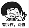 有我在，別怕