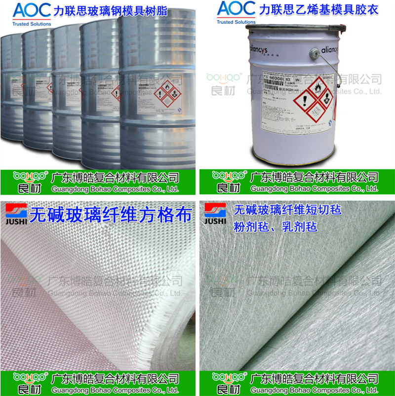 玻璃鋼模具材料：AOC模具樹脂、模具膠衣、巨石玻纖短切氈、玻纖方格布