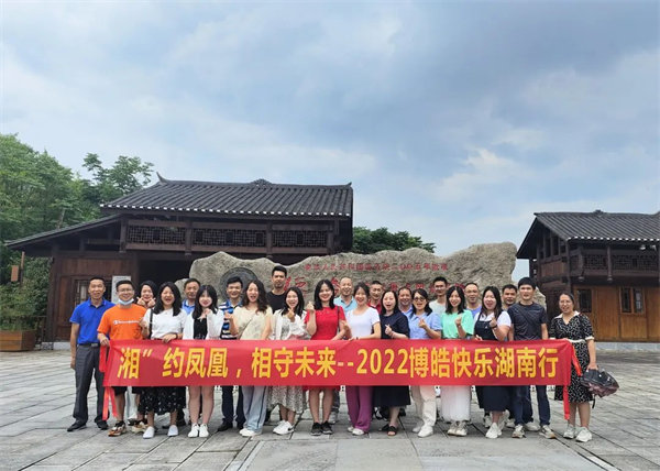 “湘”約鳳凰，相守未來——2022博皓快樂湖南行