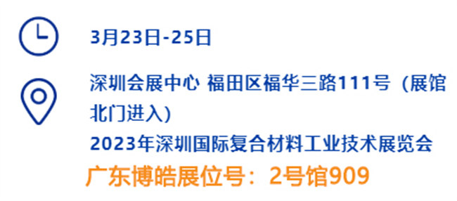 2023深圳國際復材展的時間、地點、廣東博皓展位號