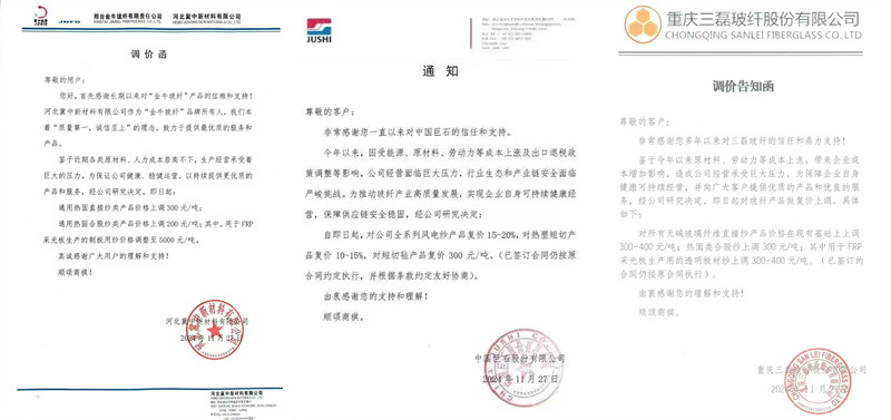 中國巨石、三磊玻纖、冀中新材的玻纖調(diào)價函