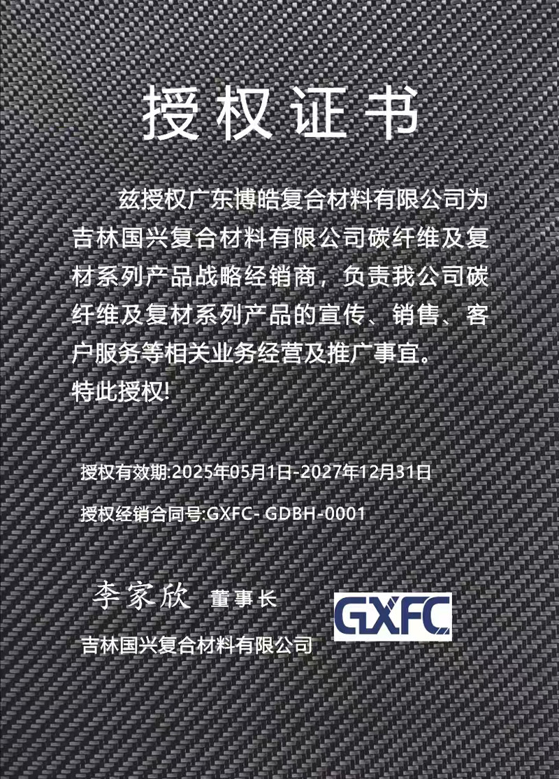 茲授權(quán)廣東博皓復(fù)合材料有限公司為吉林國(guó)興復(fù)合材料有限公司碳纖維及復(fù)材系列產(chǎn)品戰(zhàn)略經(jīng)銷商，負(fù)責(zé)吉林國(guó)興碳纖維及復(fù)材系列產(chǎn)品的宣傳、銷售、客戶服務(wù)等相關(guān)業(yè)務(wù)經(jīng)營(yíng)及推廣事宜。