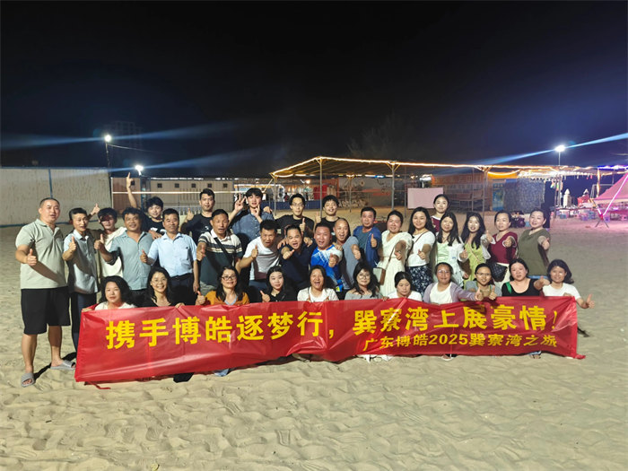 攜手博皓逐夢行，巽寮灣上展豪情—廣東博皓2025年巽寮灣之旅     -12