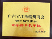廣東博皓當(dāng)選為廣東省江西贛州商會(huì)常務(wù)副會(huì)長(zhǎng)單位 廣東博皓當(dāng)選為廣東省江西贛州商會(huì)常務(wù)副會(huì)長(zhǎng)單位