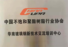 中國(guó)不飽和聚酯樹脂協(xié)會(huì)華南玻璃鋼新技術(shù)交流培訓(xùn)中心 中國(guó)不飽和聚酯樹脂協(xié)會(huì)華南玻璃鋼新技術(shù)交流培訓(xùn)中心