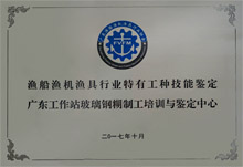 漁船漁機(jī)漁具行業(yè)特有工種技術(shù)鑒定廣東工作站玻璃鋼糊制工培訓(xùn)與鑒定中心 漁船漁機(jī)漁具行業(yè)特有工種技術(shù)鑒定廣東工作站玻璃鋼糊制工培訓(xùn)與鑒定中心