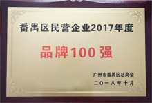 廣東博皓榮膺“番禺區(qū)民營(yíng)企業(yè)2017年度品牌100強(qiáng)”稱號(hào) 廣東博皓榮膺“番禺區(qū)民營(yíng)企業(yè)2017年度品牌100強(qiáng)”稱號(hào)