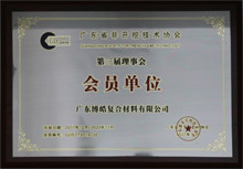 廣東博皓獲“廣東省非開挖技術(shù)協(xié)會(huì)第三屆理事會(huì)會(huì)員單位”榮譽(yù) 廣東博皓獲“廣東省非開挖技術(shù)協(xié)會(huì)第三屆理事會(huì)會(huì)員單位”榮譽(yù)