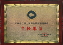 廣東博皓當(dāng)選為廣東省江西上猶商會(huì)名譽(yù)會(huì)長(zhǎng)單位 廣東博皓當(dāng)選為廣東省江西上猶商會(huì)名譽(yù)會(huì)長(zhǎng)單位