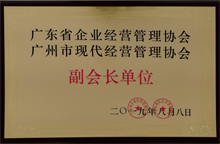 廣東博皓獲“廣東省企業(yè)經(jīng)營(yíng)管理協(xié)會(huì) 廣州市現(xiàn)代經(jīng)營(yíng)管理協(xié)會(huì)副會(huì)長(zhǎng)單位”榮譽(yù) 廣東博皓獲“廣東省企業(yè)經(jīng)營(yíng)管理協(xié)會(huì) 廣州市現(xiàn)代經(jīng)營(yíng)管理協(xié)會(huì)副會(huì)長(zhǎng)單位”榮譽(yù)