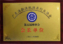 廣東博皓是原廣東漁船漁機(jī)漁具行業(yè)協(xié)會(huì)第五屆理事會(huì)會(huì)長(zhǎng)單位 廣東博皓是原廣東漁船漁機(jī)漁具行業(yè)協(xié)會(huì)第五屆理事會(huì)會(huì)長(zhǎng)單位