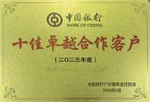 廣東博皓連續(xù)四年榮獲中國(guó)銀行番禺支行頒發(fā)的榮譽(yù)牌匾 廣東博皓連續(xù)四年榮獲中國(guó)銀行番禺支行頒發(fā)的榮譽(yù)牌匾