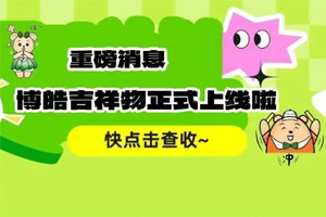 官宣 | 廣東博皓最萌吉祥物上線啦！快來一鍵get~