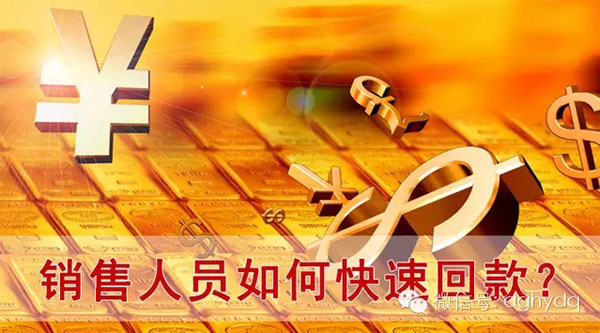 【博皓課堂】回款比銷售更重要！業務員應有的正確回款心態！